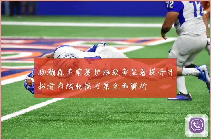 杨瀚森季前赛护框效率显著提升开拓者内线轮换方案全面解析