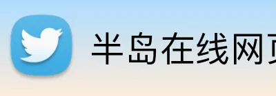 半岛在线网页登录 Logo